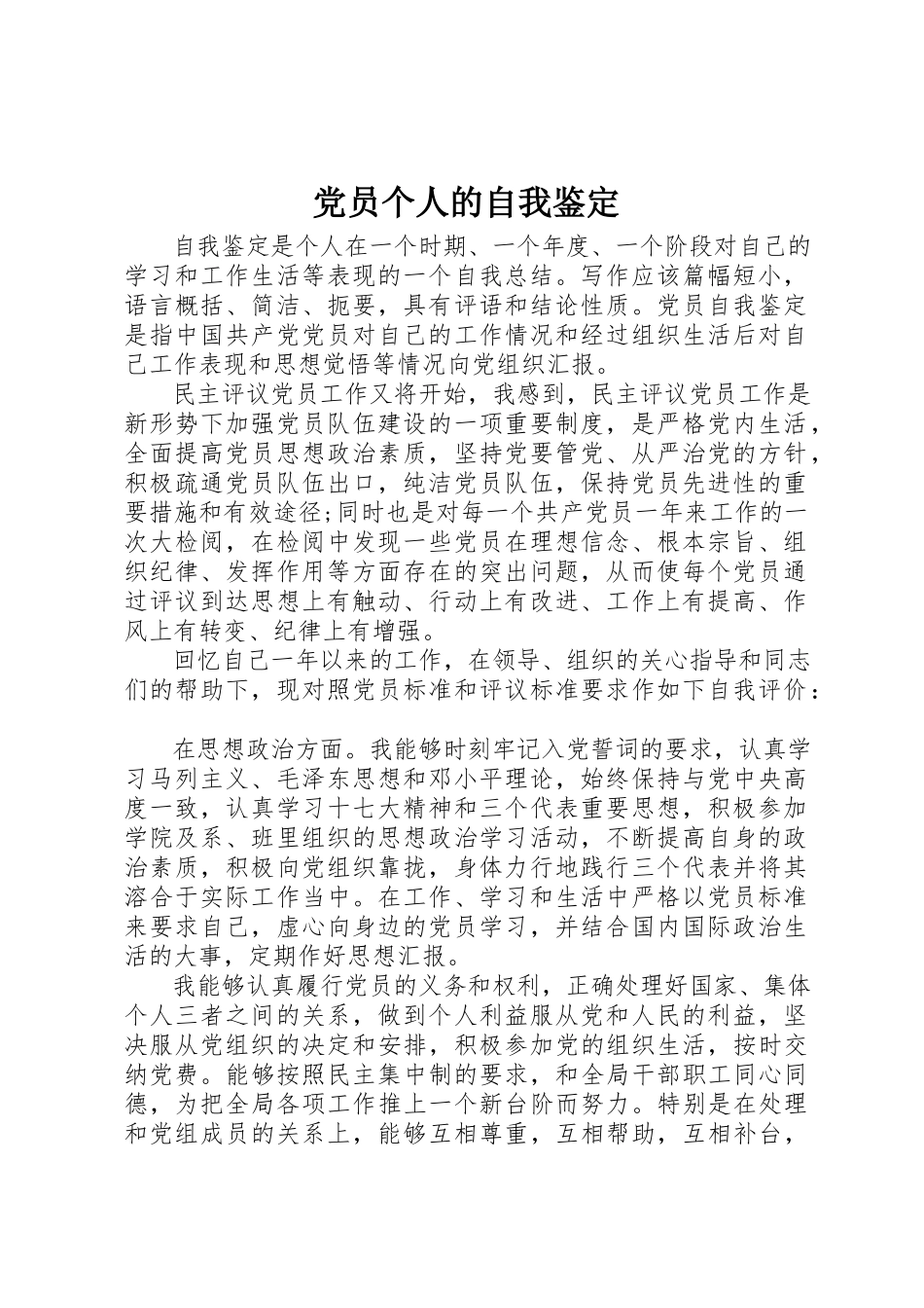 2023年党员个人的自我鉴定.docx_第1页