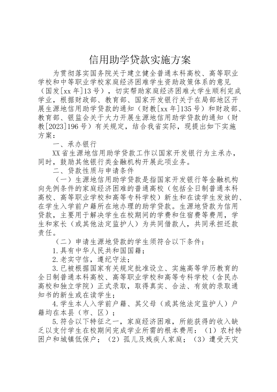 2023年信用助学贷款实施方案.doc_第1页