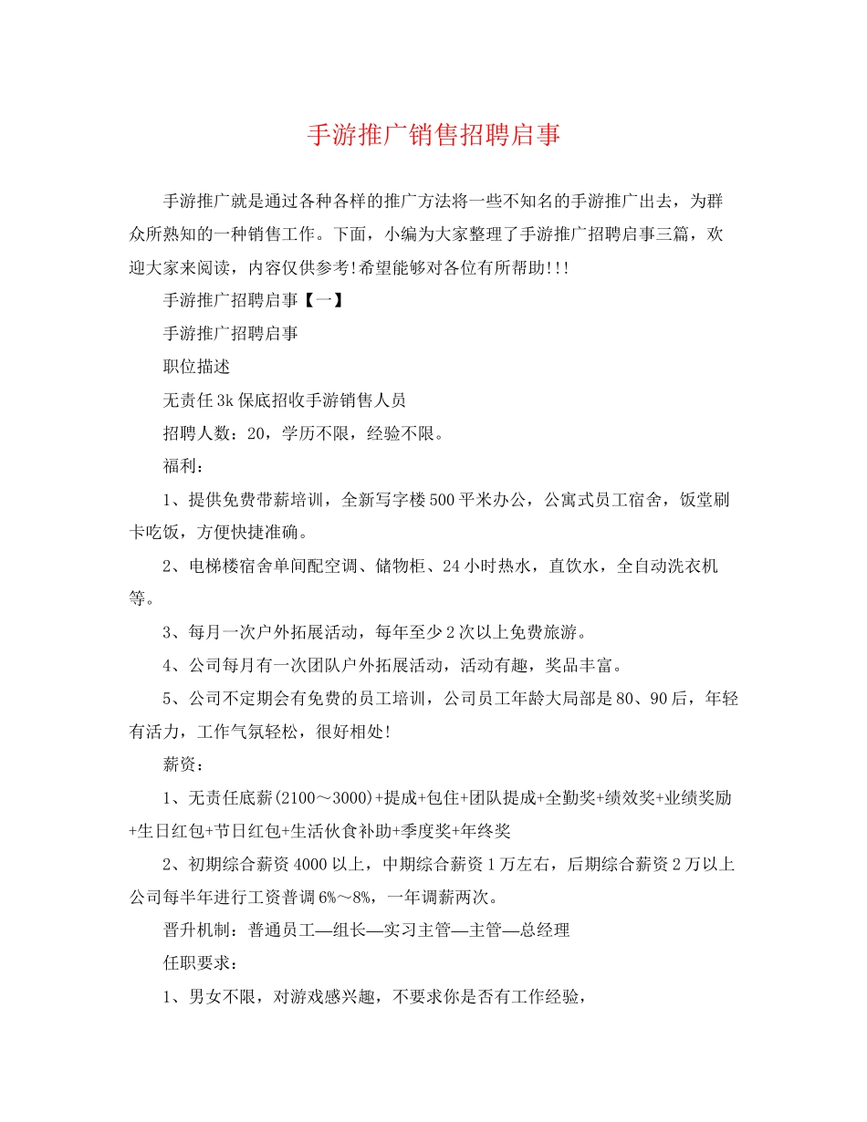 2023年手游推广销售招聘启事.docx_第1页