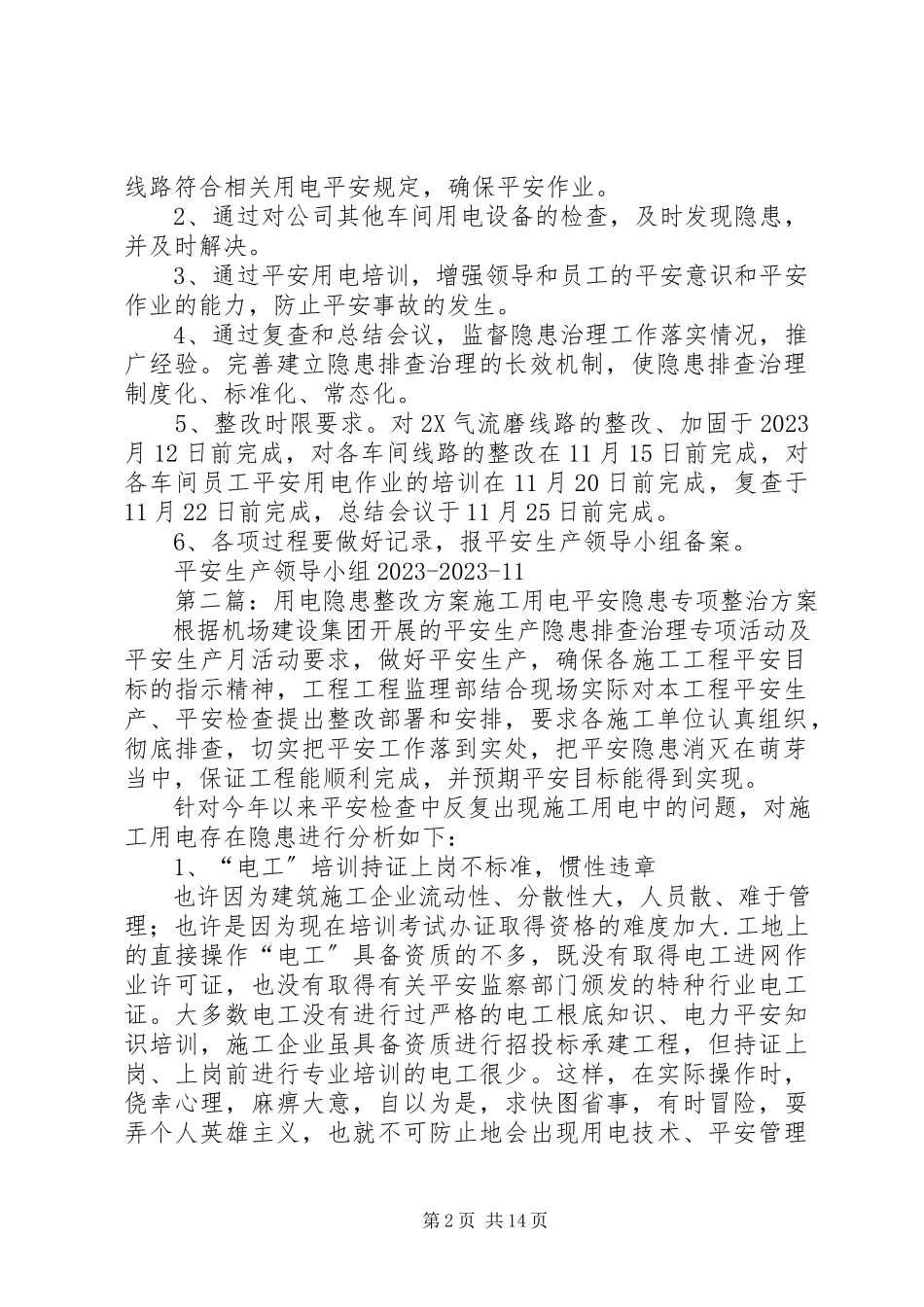 2023年用电隐患的治理方案5篇.docx_第2页
