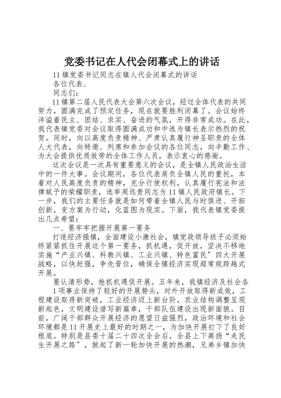 2023年党委书记在人代会闭幕式上的致辞.docx_第1页