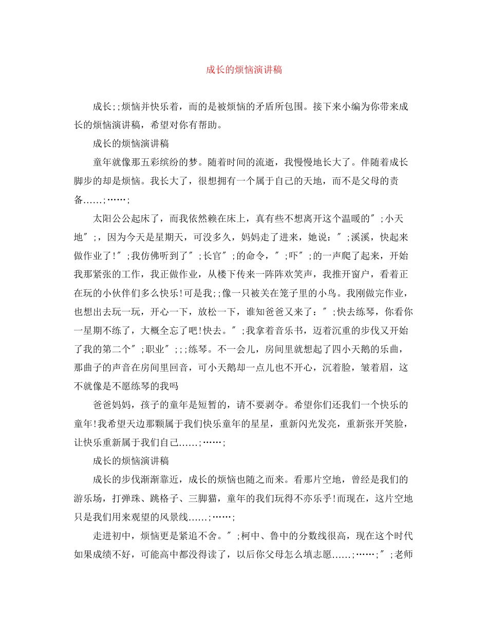 2023年成长的烦恼演讲稿.docx_第1页