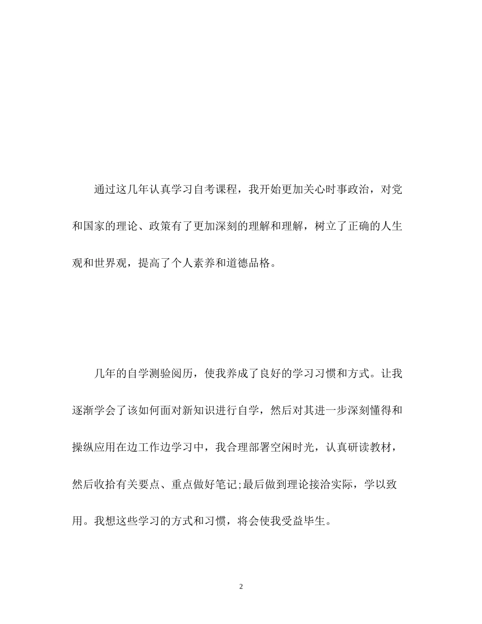 2023年成人自考毕业自我鉴定2.docx_第2页