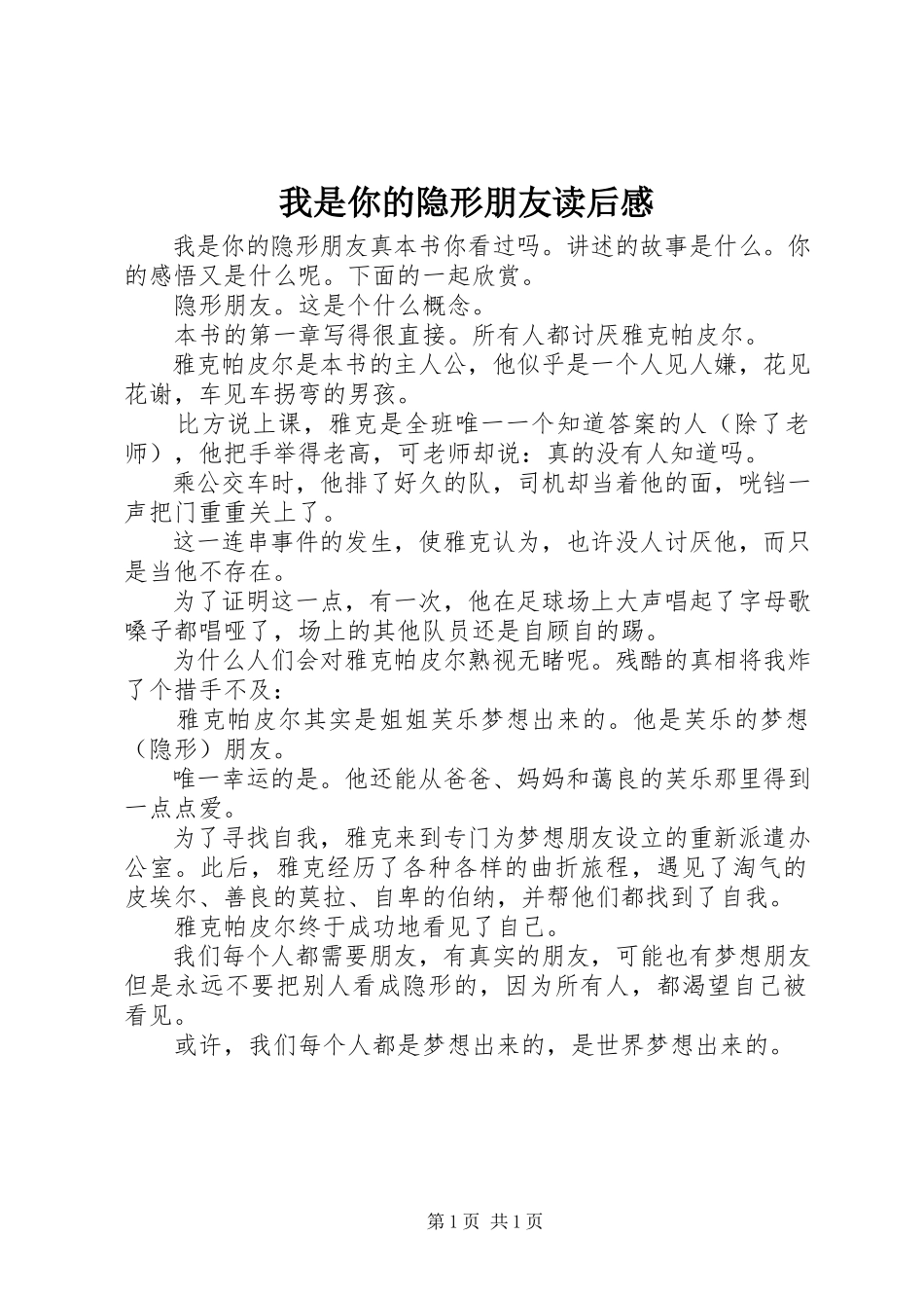 2023年《我是你的隐形朋友》读后感.docx_第1页