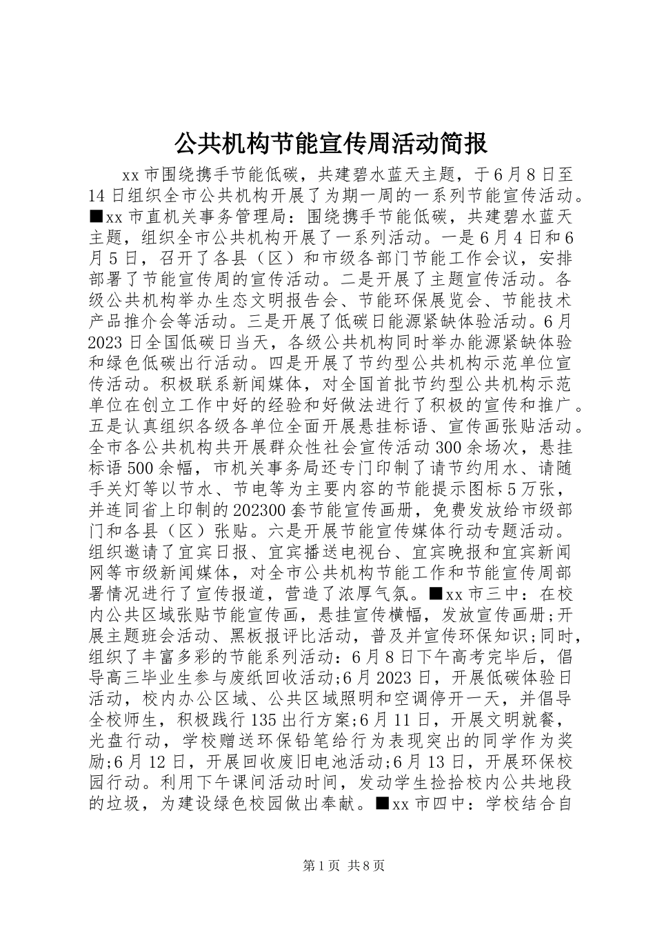 2023年公共机构节能宣传周活动简报.docx_第1页
