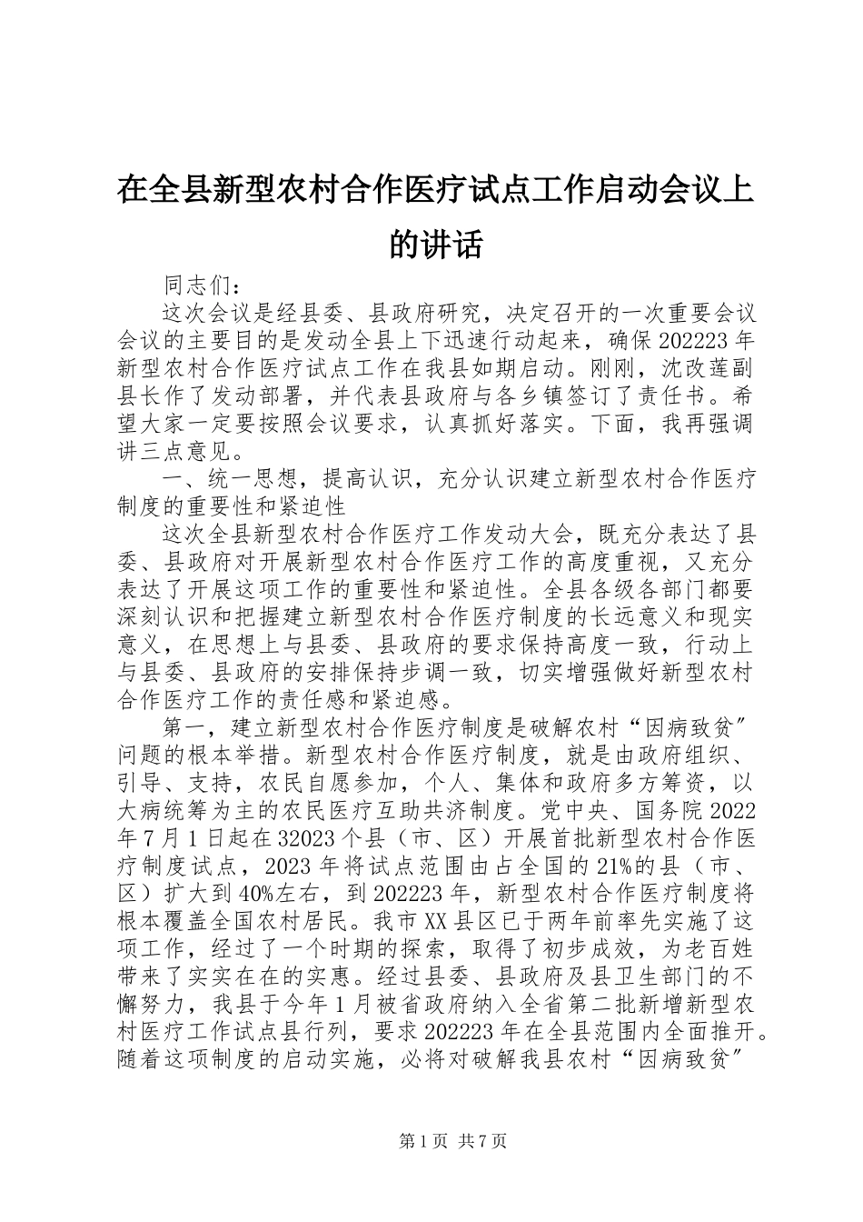 2023年在全县新型农村合作医疗试点工作启动会议上的致辞.docx_第1页
