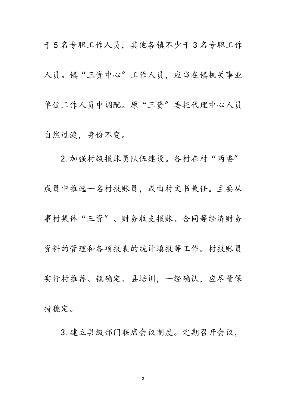 2023年村级集体“三资”和财务管理实施意见范文.doc_第2页