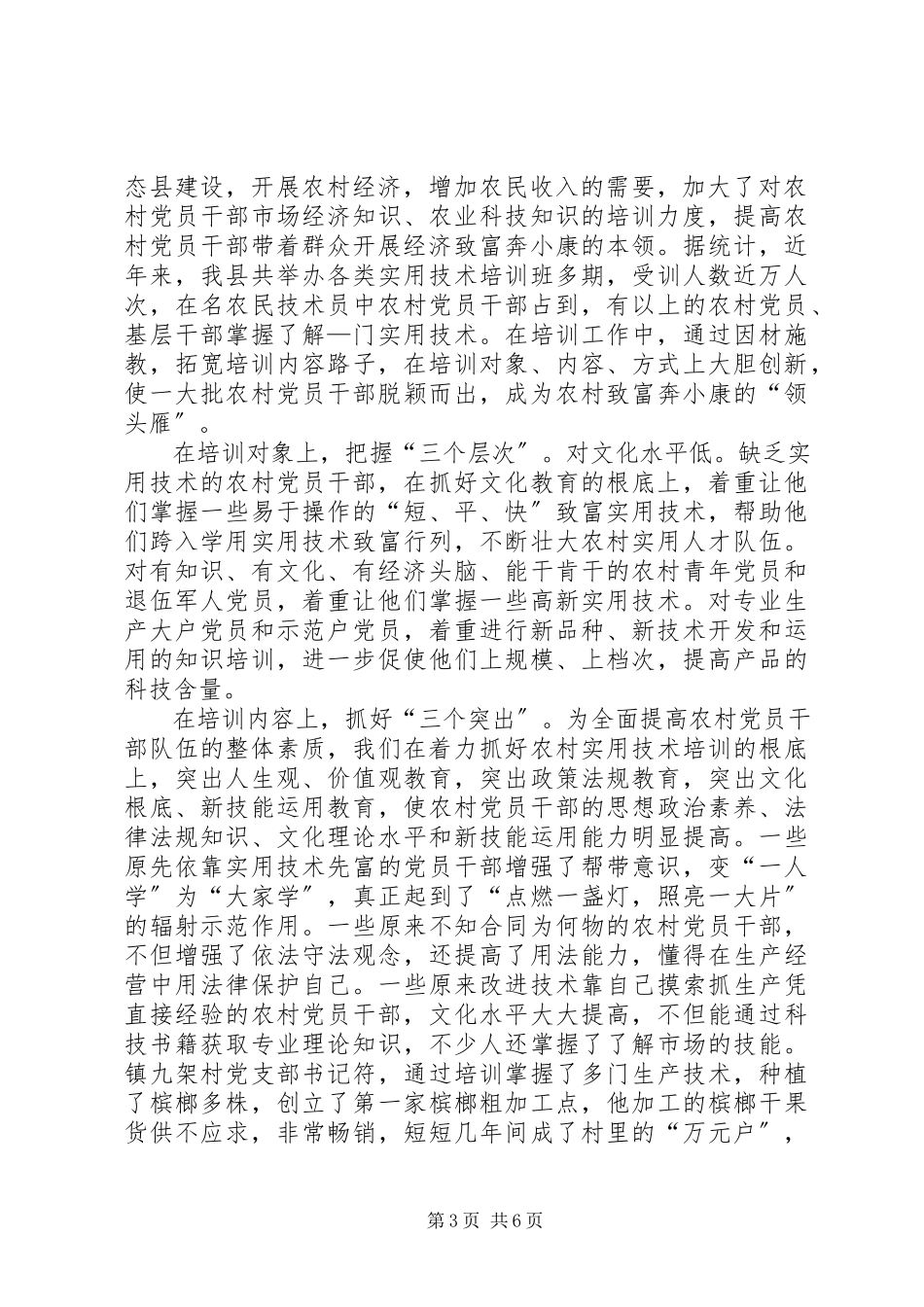 2023年xx市大力加强农村党员干部科技培训工作情况汇报.docx_第3页