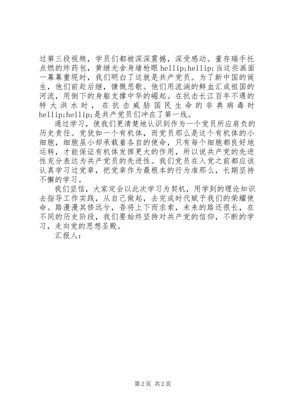 2023年思想汇报党校培训.docx_第2页