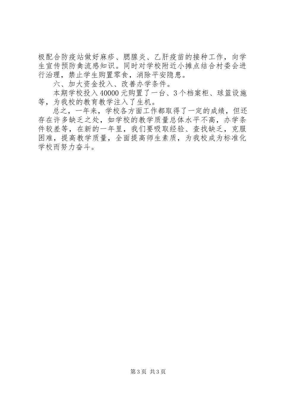 2023年付圩小学工作小结某年1月.docx_第3页