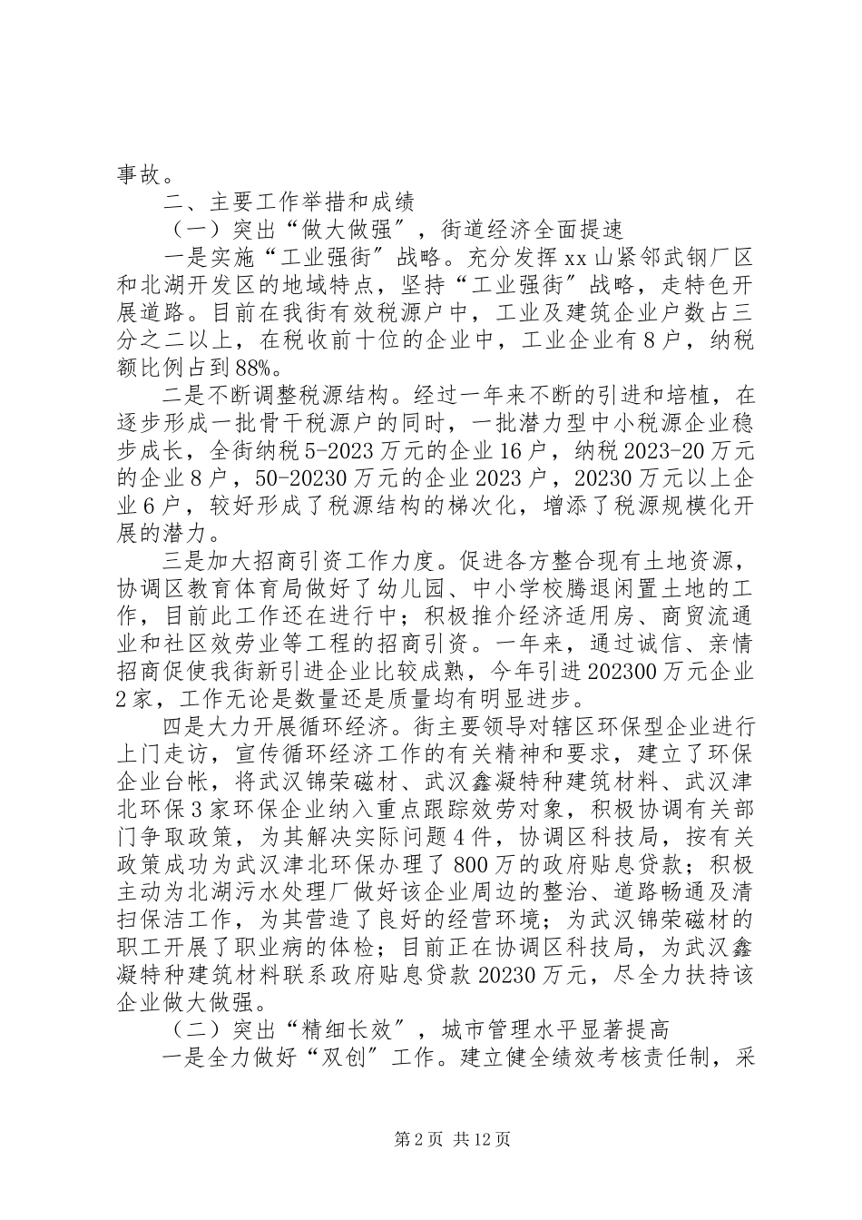 2023年街道办事处工作总结及工作安排.docx_第2页