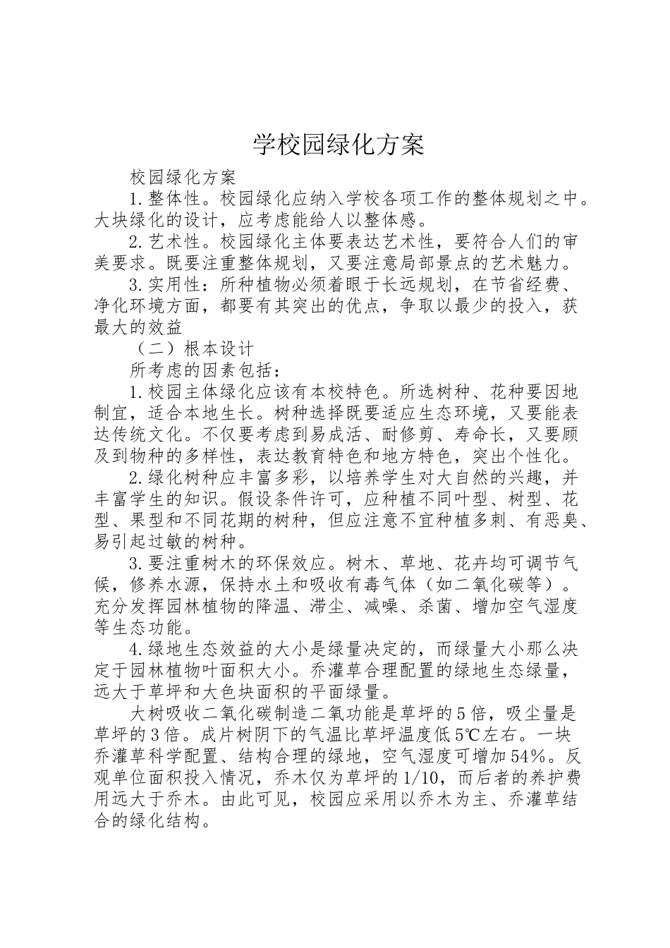 2023年学校园绿化方案 3.doc_第1页