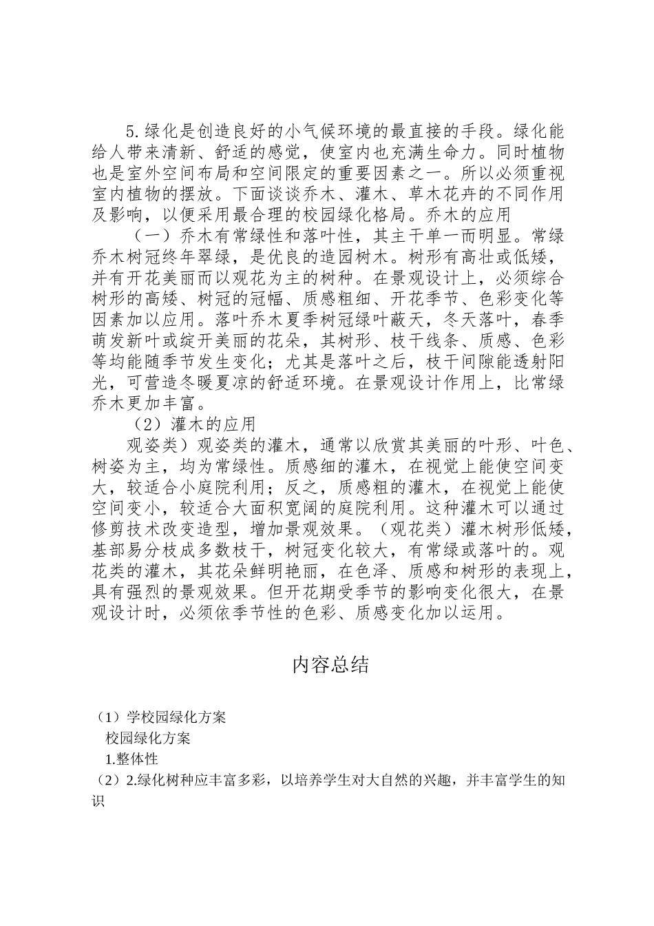 2023年学校园绿化方案 3.doc_第2页