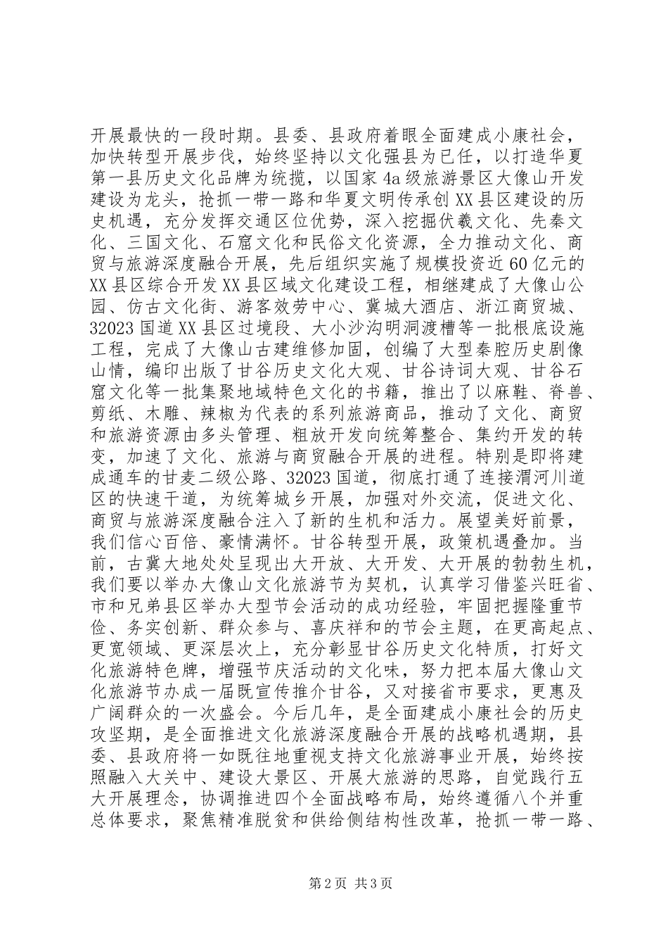 2023年文化旅游节开幕式上致辞.docx_第2页
