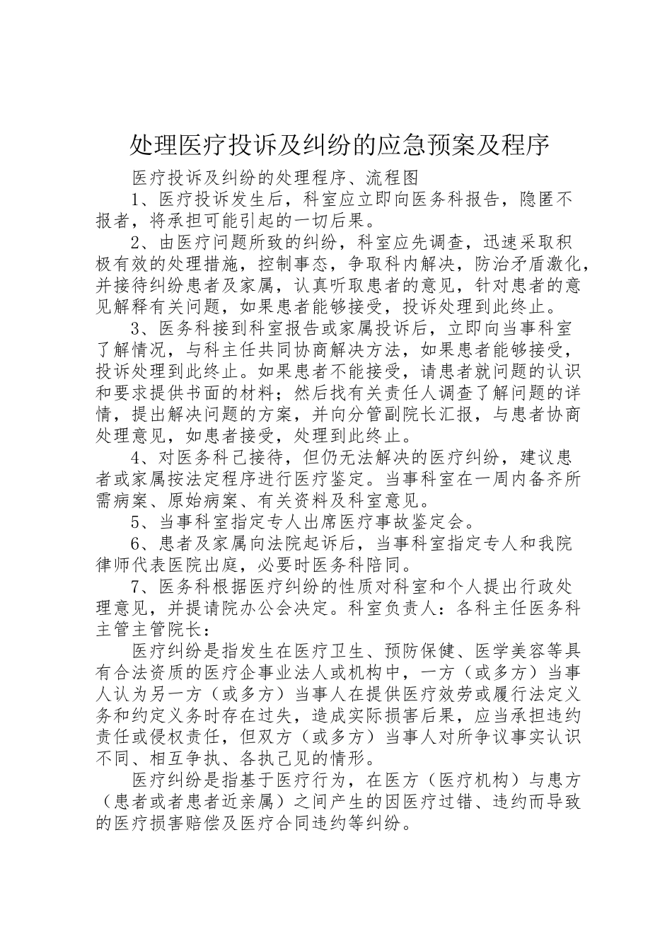 2023年处理医疗投诉及纠纷的应急预案及程序 2.doc_第1页