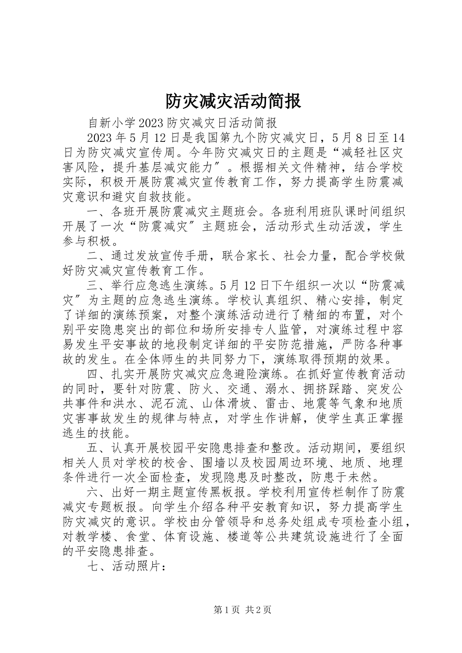 2023年防灾减灾活动简报.docx_第1页