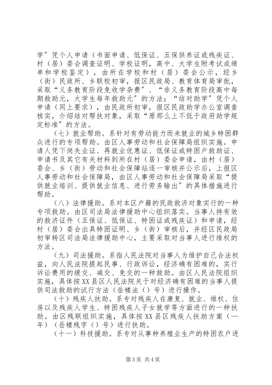 2023年建立城乡社会救助体系的实施意见.docx_第3页