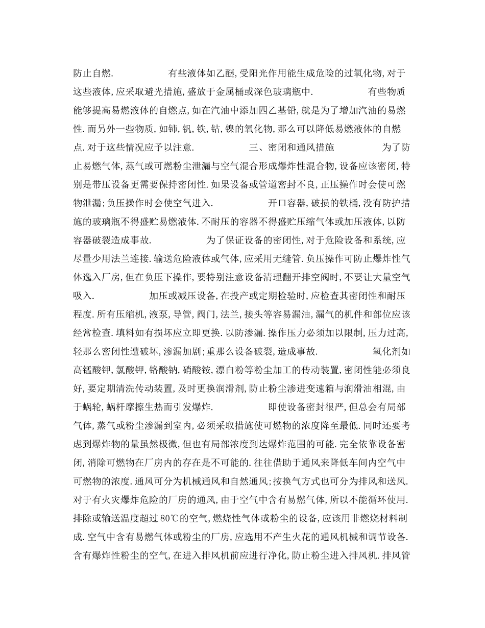 2023年《安全技术》之火灾爆炸危险物质的加工处理.docx_第2页