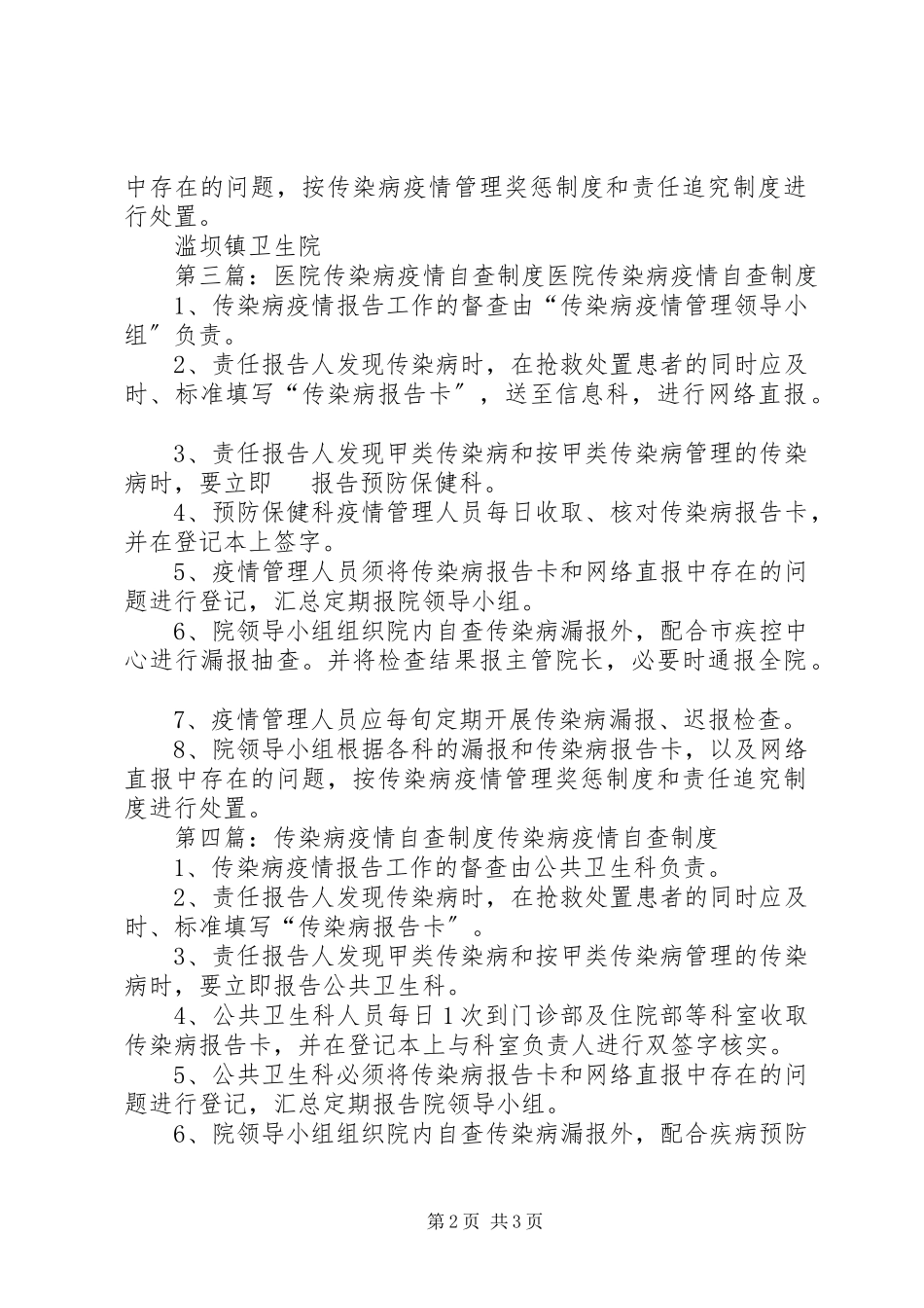 2023年医院传染病疫情自查制度.docx_第2页