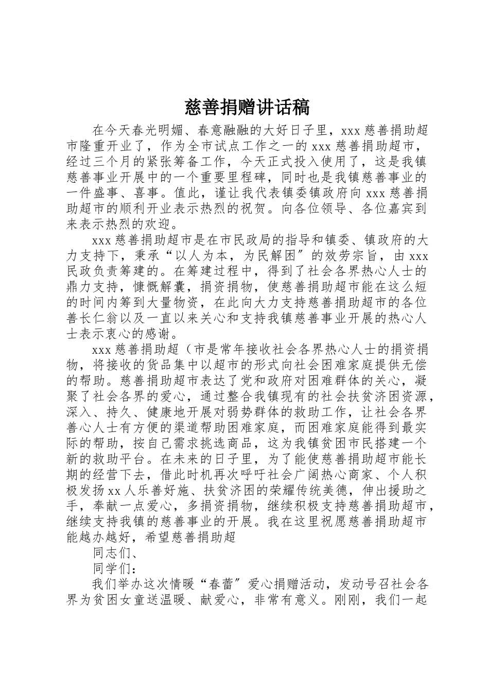 2023年慈善捐赠致辞稿新编.docx_第1页