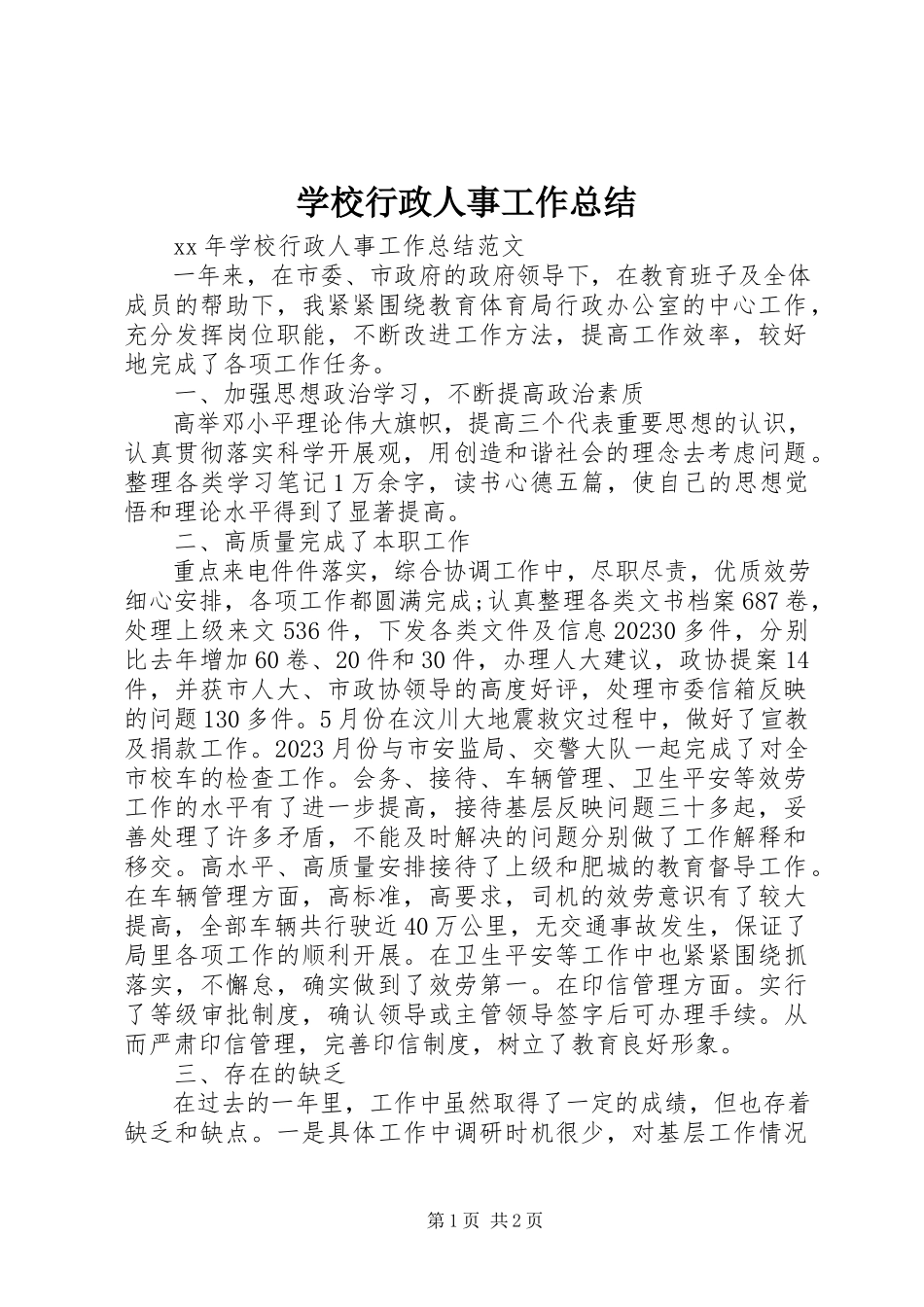 2023年学校行政人事工作总结.docx_第1页