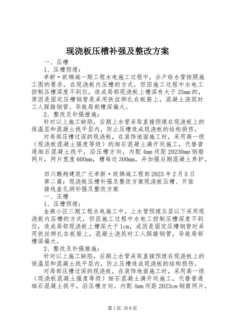 2023年现浇板压槽补强及整改方案.docx_第1页