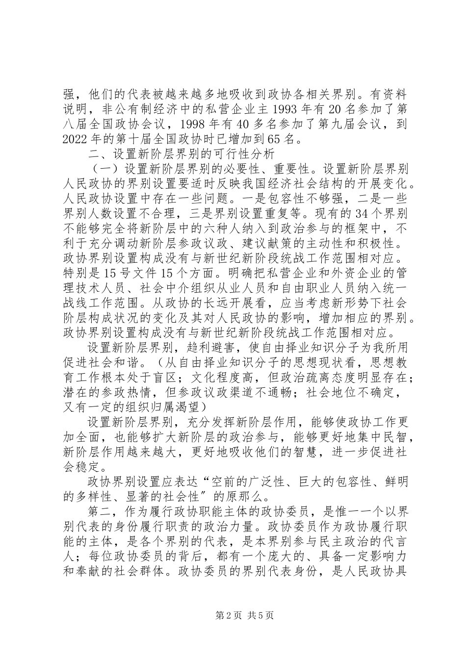 2023年在人民政协设置新的社会阶层界别的思考文章.docx_第2页