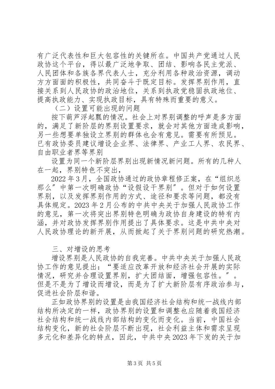 2023年在人民政协设置新的社会阶层界别的思考文章.docx_第3页