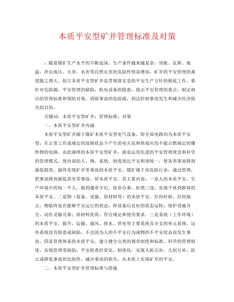 2023年《安全管理论文》之本质安全型矿井管理标准及对策.docx_第1页
