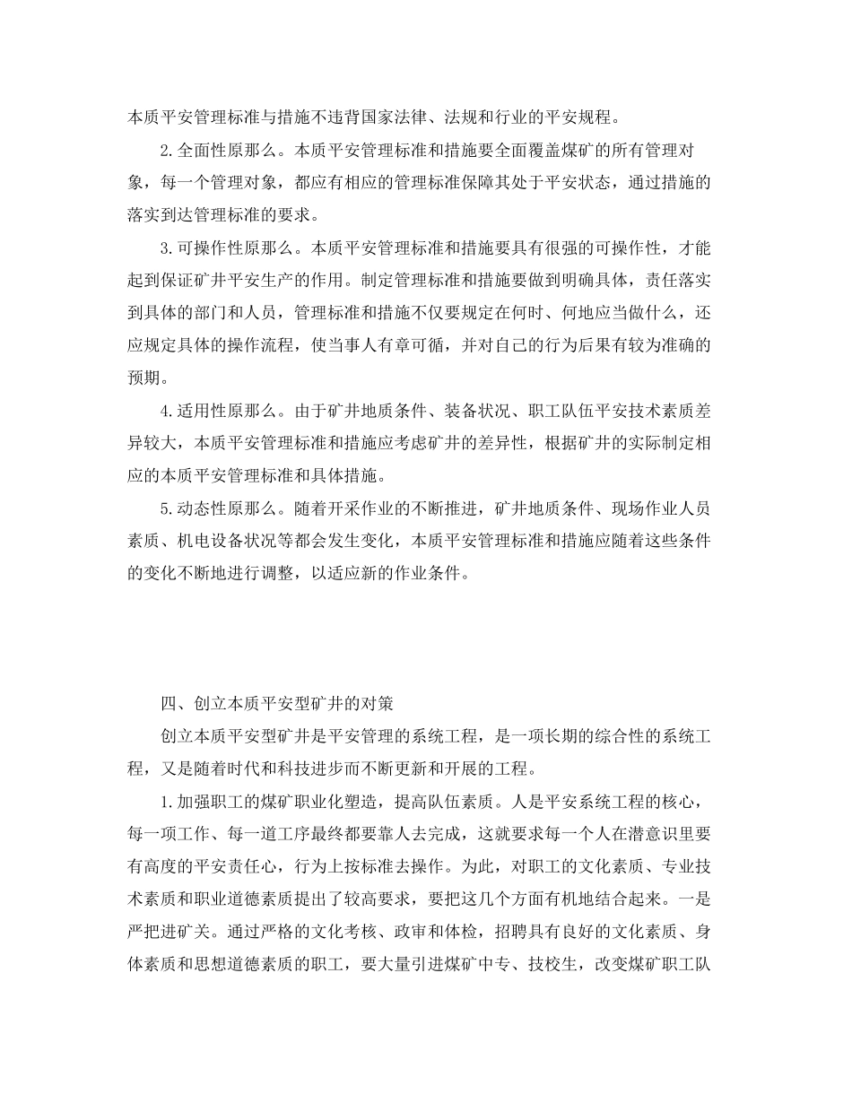 2023年《安全管理论文》之本质安全型矿井管理标准及对策.docx_第3页