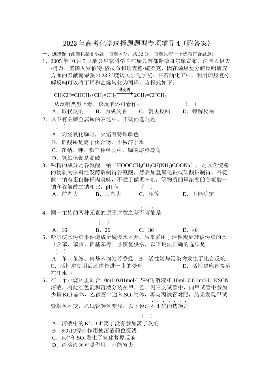 2023年高考化学选择题题型专项辅导4高中化学.docx_第1页