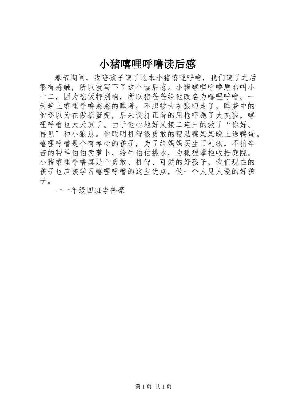 2023年《小猪嘻哩呼噜》读后感.docx_第1页