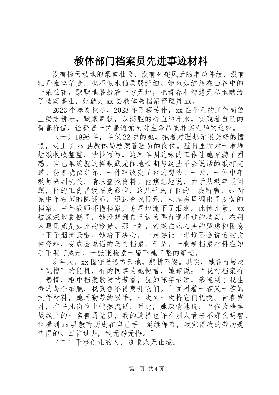 2023年教体部门档案员先进事迹材料.docx_第1页