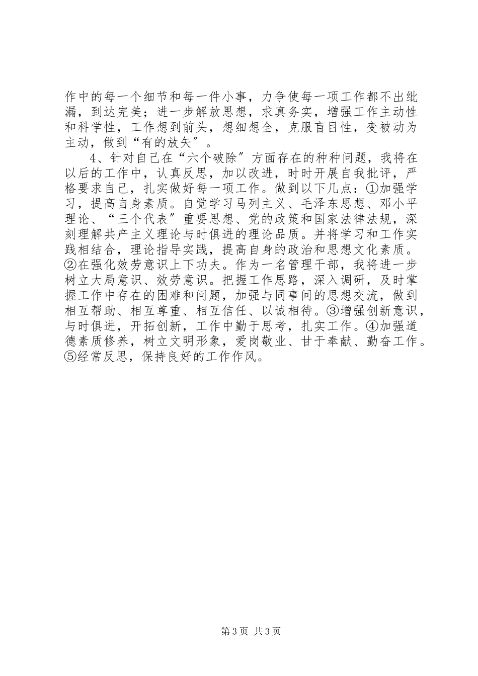 2023年管理干部个人对照材料.docx_第3页