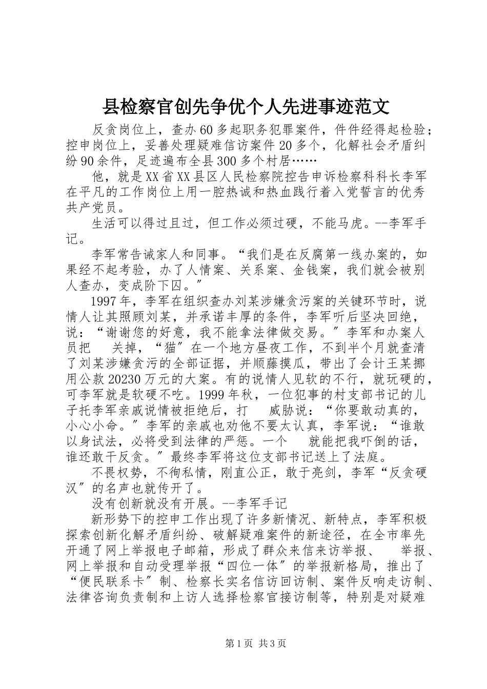 2023年县检察官创先争优个人先进事迹.docx_第1页