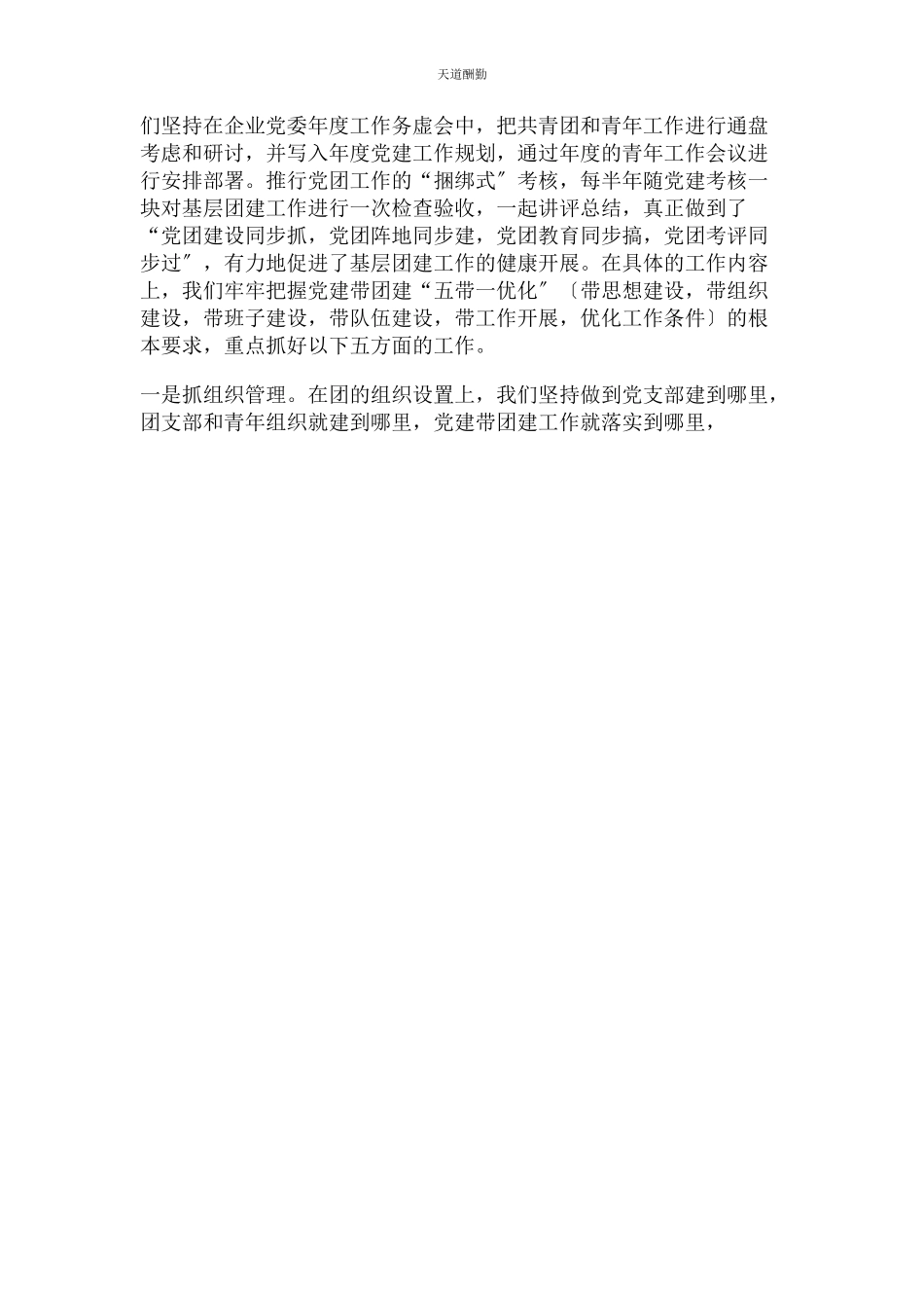 2023年国有企业党建带团建工作汇报范文.docx_第2页
