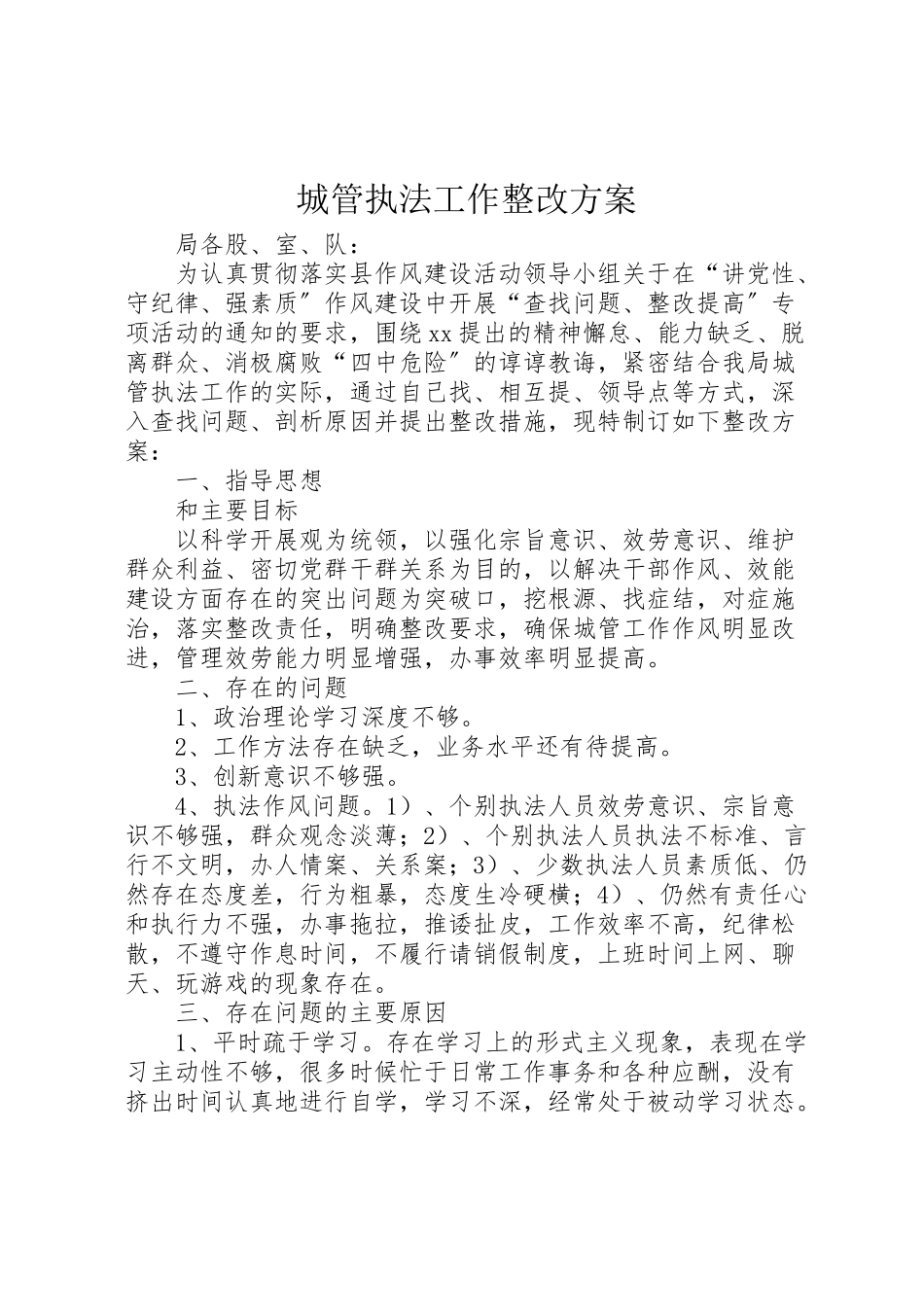 2023年城管执法工作整改方案.doc_第1页