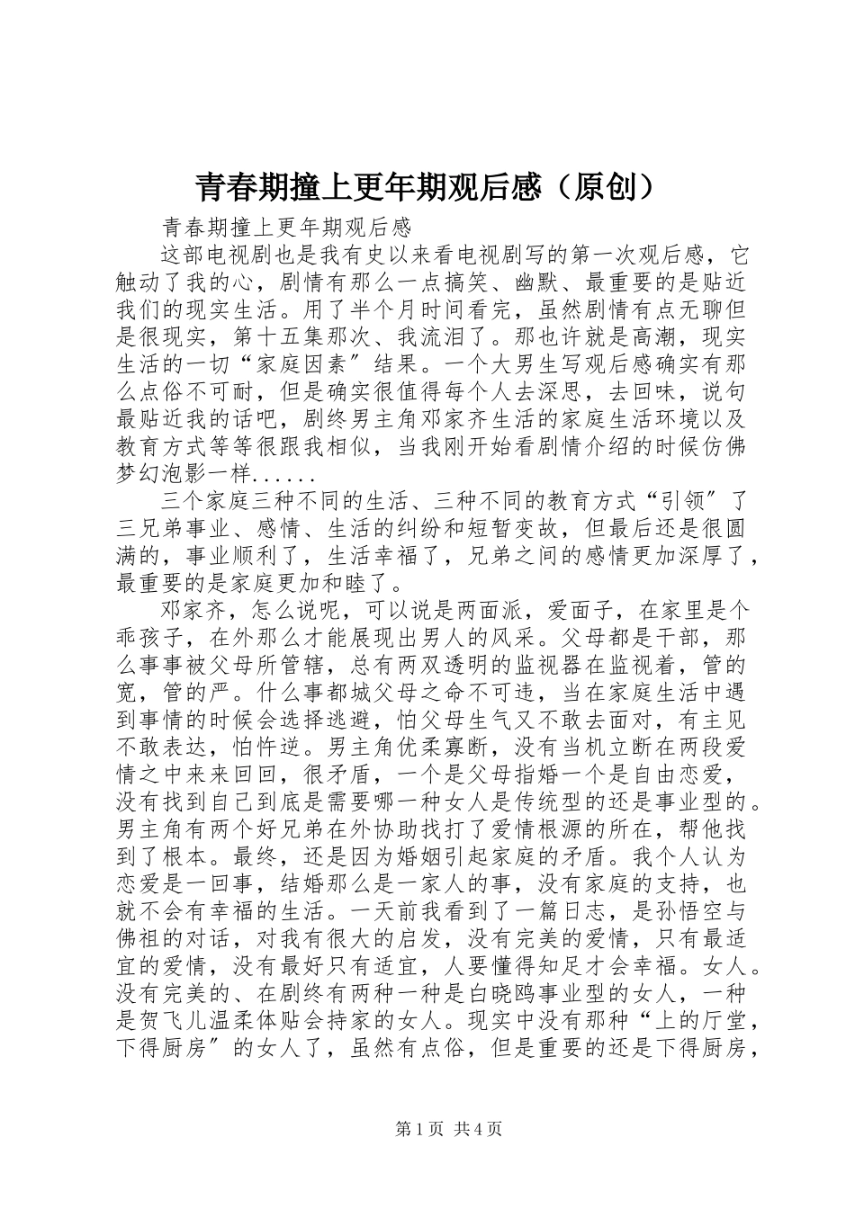 2023年《青春期撞上更年期》观后感.docx_第1页
