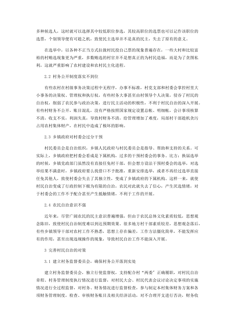 2023年浅谈我国基层群众自治制度中的村民自治.docx_第2页