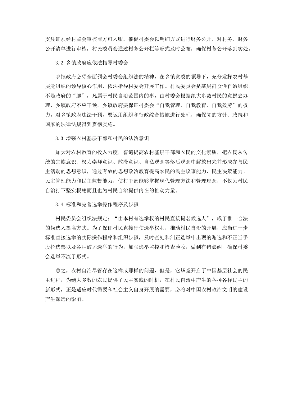 2023年浅谈我国基层群众自治制度中的村民自治.docx_第3页