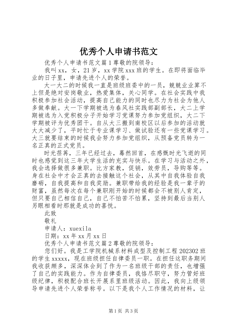 2023年优秀个人申请书2.docx_第1页
