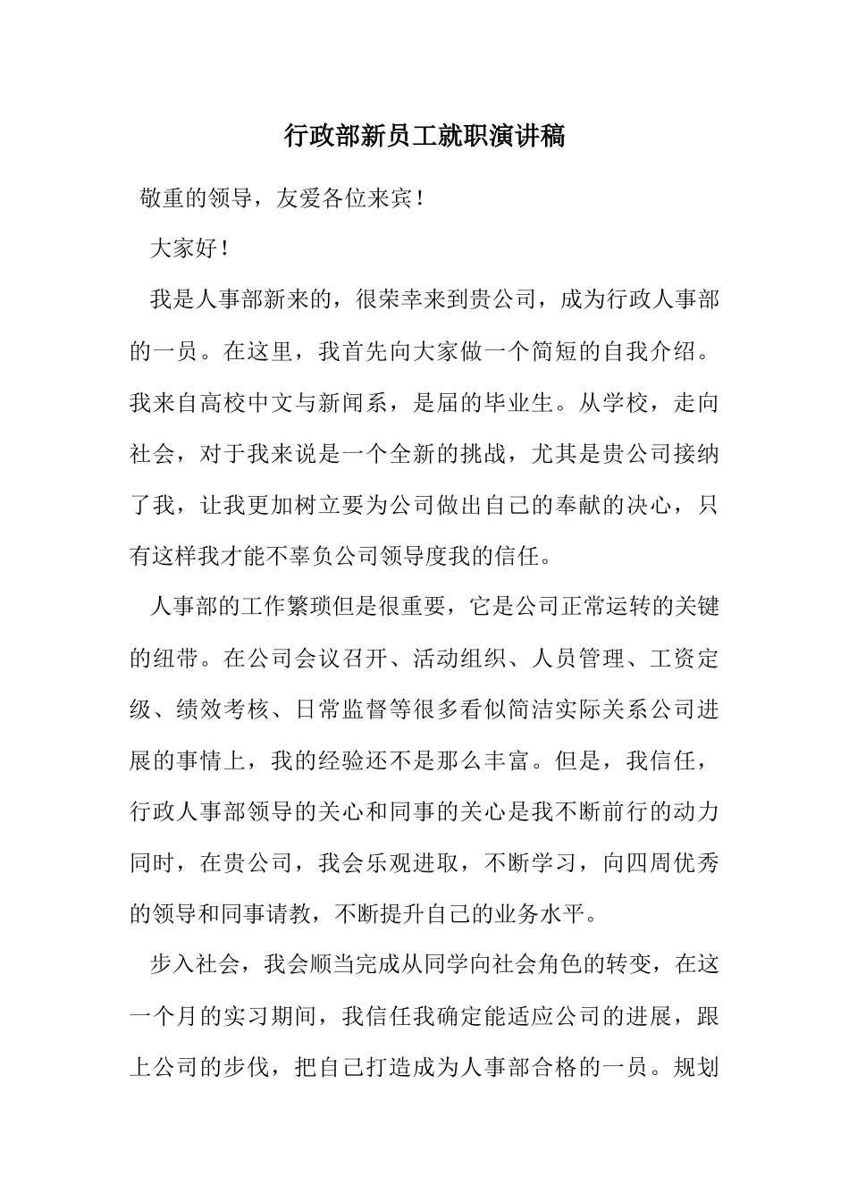 2023年行政部新员工就职演讲稿.docx_第1页