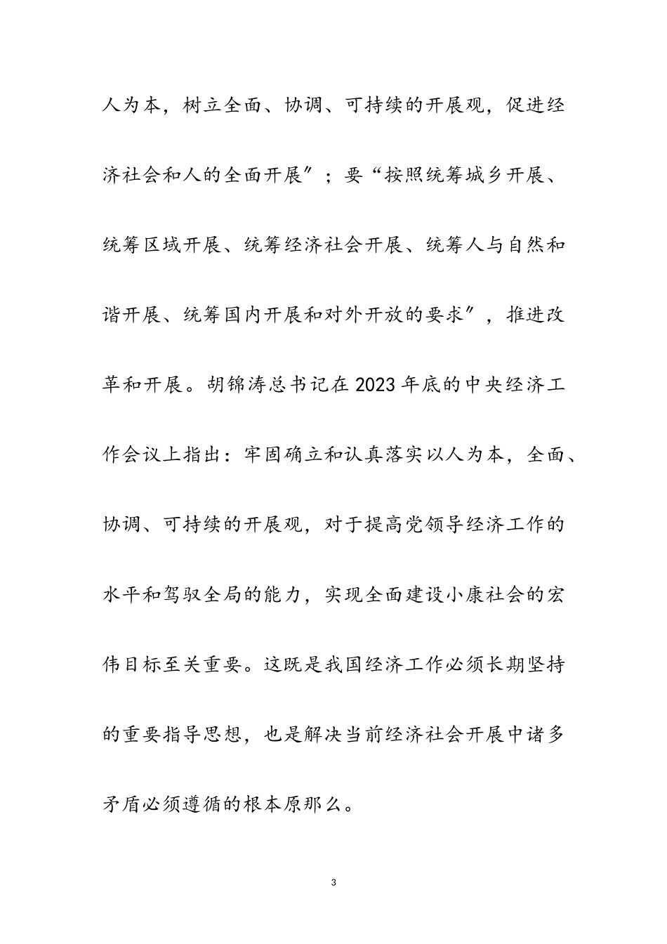 2023年利用科学发展观指导小康社会建设范文.doc_第3页