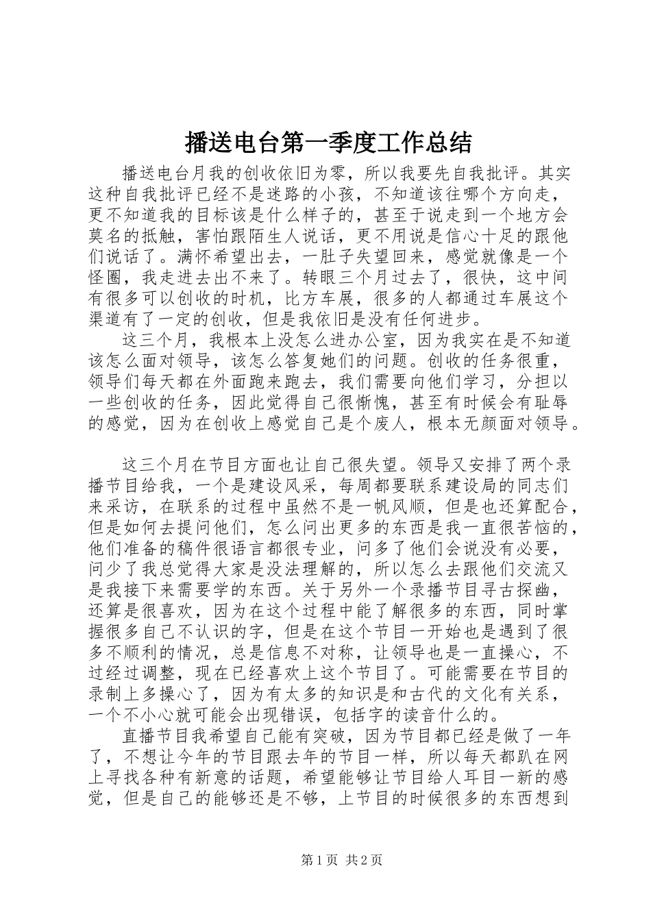 2023年广播电台第一季度工作总结.docx_第1页