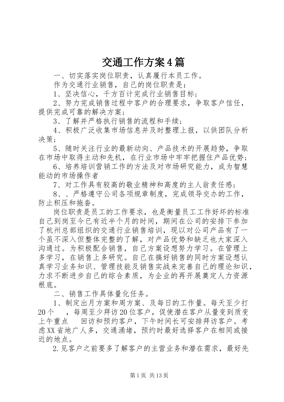 2023年交通工作计划4篇.docx_第1页