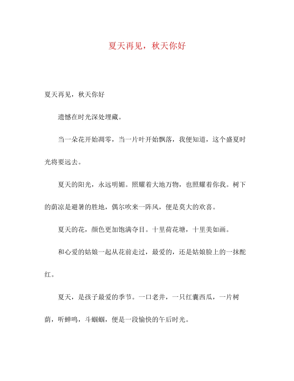 2023年夏天再见秋天你好.docx_第1页