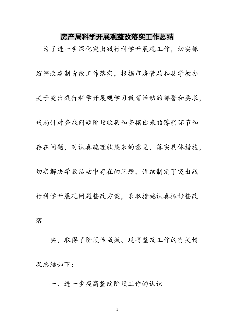 2023年房产局科学发展观整改落实工作总结范文.doc_第1页