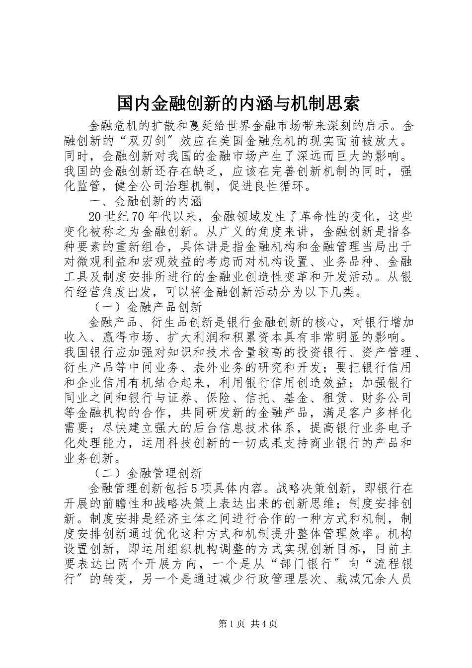 2023年国内金融创新的内涵与机制思索.docx_第1页