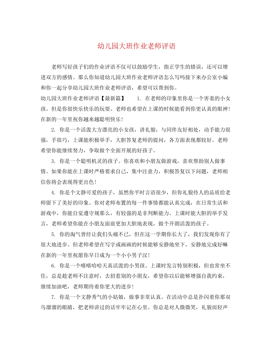 2023年幼儿园大班作业老师评语.docx_第1页