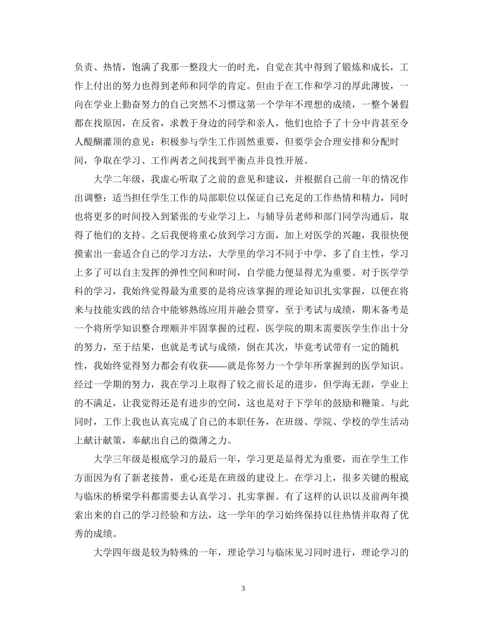 2023年毕业生自我鉴定与总结范文.docx_第3页